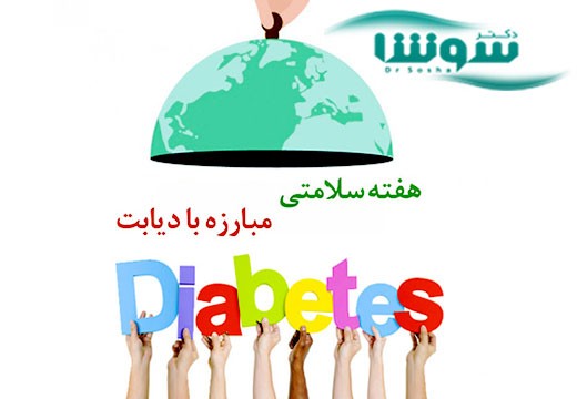 روز جهانی بهداشت و سلامتی