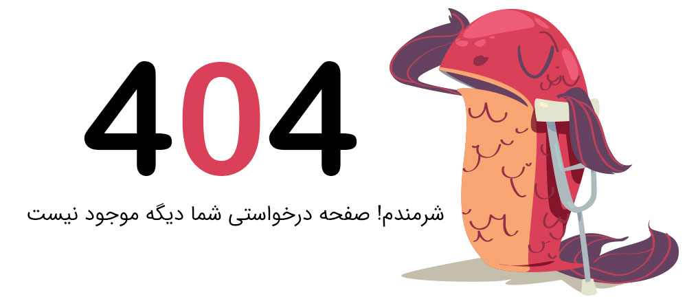 ۴۰۴ دکتر سوشا 404 دکتر سوشا