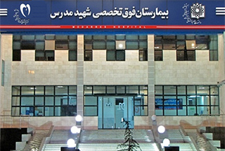 بیمارستان مدرس تهران بیمارستان مدرس تهران
