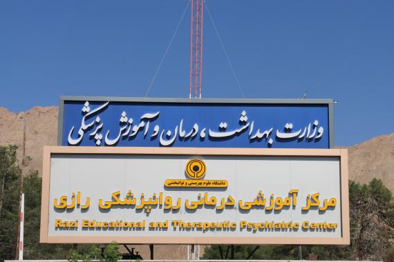 بیمارستان روانپزشکی رازی تهران بیمارستان روانپزشکی رازی تهران