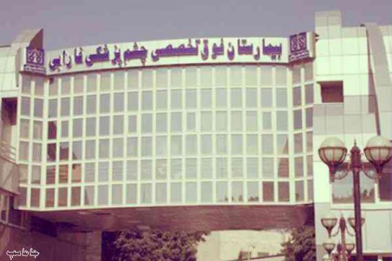 سایت بیمارستان فارابی چشم تهران
