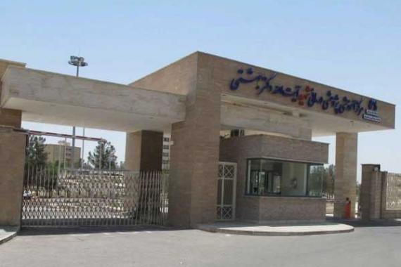 بیمارستان شهید بهشتی اصفهان بیمارستان شهید بهشتی اصفهان