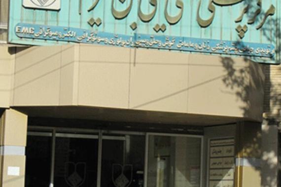 بیمارستان عیسی بن مریم اصفهان بیمارستان عیسی بن مریم اصفهان