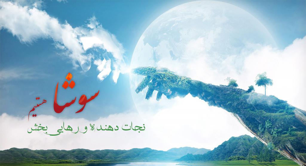 سوشا یعنی جنات بخش و رهایی بخش - دکتر سوشا