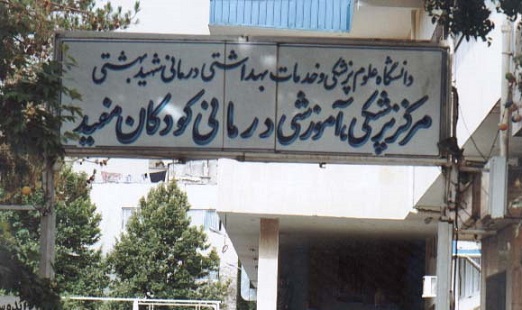 لیست اسامی پزشکان بیمارستان کودکان مفید تهران