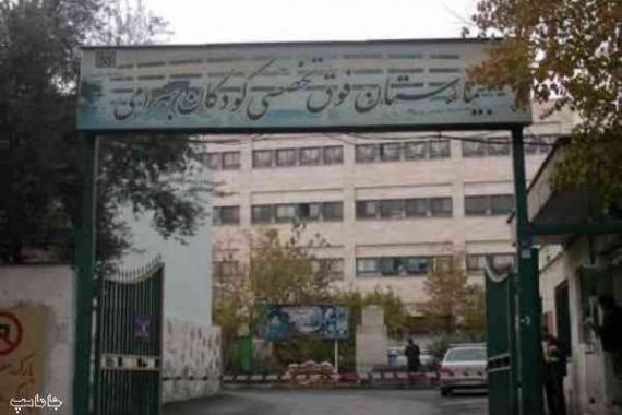 سایت بیمارستان کودکان تهران طالقانی