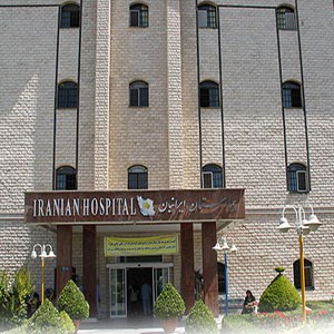 بیمارستان روانپزشکی ایرانیان تهران بیمارستان روانپزشکی ایرانیان تهران