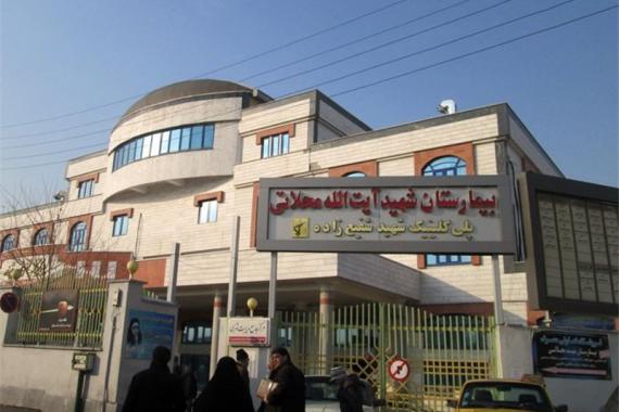 بیمارستان شهید محلاتی تبریز بیمارستان شهید محلاتی تبریز