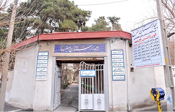 بیمارستان مفرح تهران بیمارستان مفرح تهران