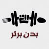 تحقیقات نشان داده است که یکی از مهمترین متغیرهای موفقیت در رژیم غذایی این است که افراد برنامه و رژیم غذایی‌ای را انتخاب کنند که ساده باشد و بتوانند آن را حفظ کنند. اما سوال بزرگ این است که آیا این رژیم‌ها کار می‌کنند؟ اکثر رژیم‌ها منجر به از دست دادن وزن و کاهش سریع وزن (گاهی اوقات چشمگیر) می‌شوند، اما در پایان، این رژیم‌های غذایی ...