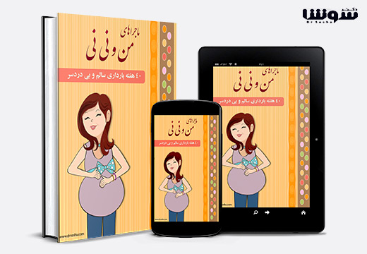 دانلود رایگان کتاب بارداری هفته به هفته (40 هفته کامل) دانلود رایگان کتاب بارداری هفته به هفته (40 هفته کامل)