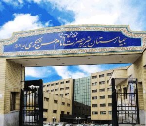 بیمارستان عسکریه اصفهان بیمارستان عسکریه اصفهان