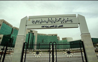 بیمارستان ابوعلی سینا شیراز بیمارستان ابوعلی سینا شیراز