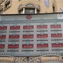 بیمارستان ام البنین مشهد بیمارستان ام البنین مشهد