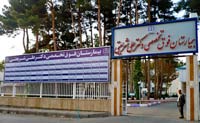 بیمارستان دکتر علی شریعتی مشهد بیمارستان دکتر علی شریعتی مشهد