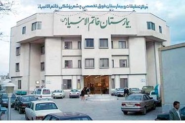 بیمارستان خاتم الانبیا (ص) مشهد بیمارستان خاتم الانبیا (ص) مشهد