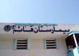 بیمارستان قائم (عج) مشهد بیمارستان قائم (عج) مشهد