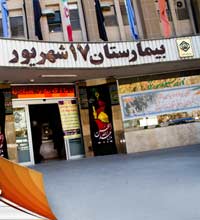 بیمارستان 17 شهریور مشهد بیمارستان 17 شهریور مشهد