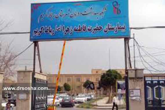 بیمارستان فاطمه الزهرا (س) رباط کریم بیمارستان فاطمه الزهرا (س) رباط کریم