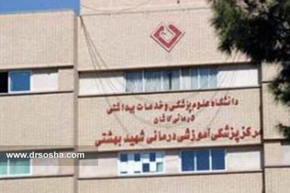 بیمارستان شهید بهشتی کاشان بیمارستان شهید بهشتی کاشان