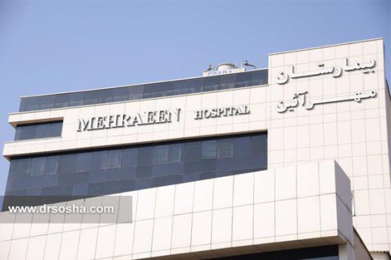 بیمارستان مهر آیین لواسان بیمارستان مهر آیین لواسان