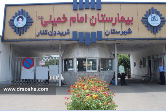 بیمارستان امام خمینی فریدونکنار