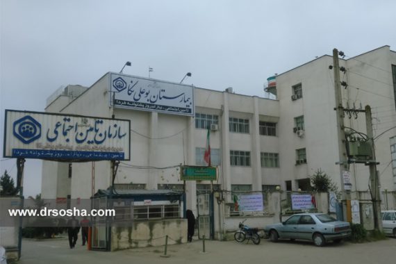 بیمارستان بوعلی نکا