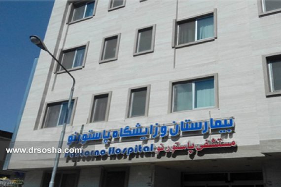 بیمارستان پاستور نو مشهد بیمارستان پاستور نو مشهد