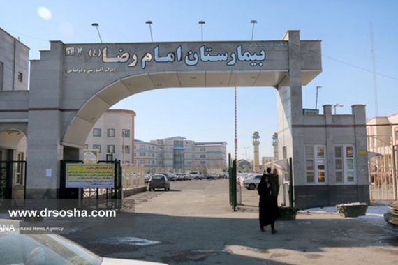 بیمارستان امام رضا (ع) اردبیل بیمارستان امام رضا (ع) اردبیل