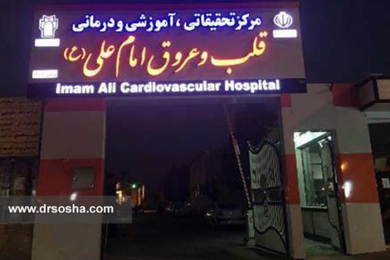 بیمارستان امام علی (ع) کرمانشاه بیمارستان امام علی (ع) کرمانشاه