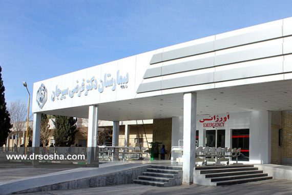 بیمارستان غرضی سیرجان بیمارستان غرضی سیرجان