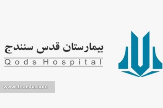بیمارستان قدس سنندج بیمارستان قدس سنندج