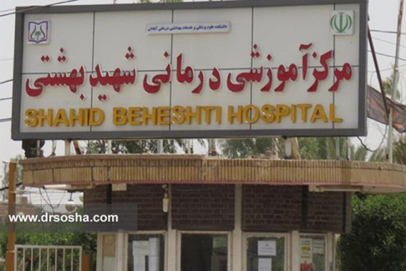 بیمارستان شهید بهشتی آبادان بیمارستان شهید بهشتی آبادان