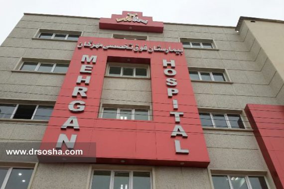 بیمارستان مهرگان بابل بیمارستان مهرگان بابل