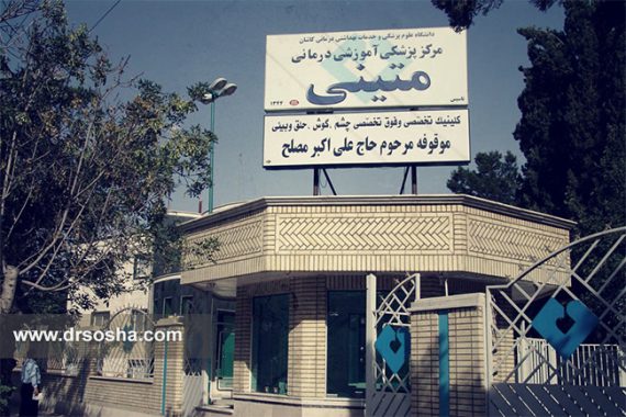 بیمارستان متینی کاشان بیمارستان متینی کاشان