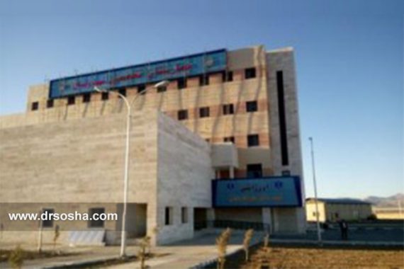 بیمارستان امام خمینی سپید دشت بیمارستان امام خمینی سپید دشت