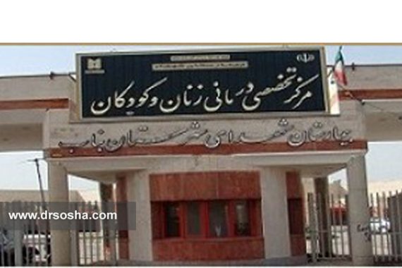 بیمارستان شهدای بناب بیمارستان شهدای بناب