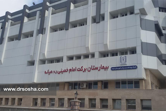 بیمارستان برکت امام خمینی(ره) میانه بیمارستان برکت امام خمینی(ره) میانه