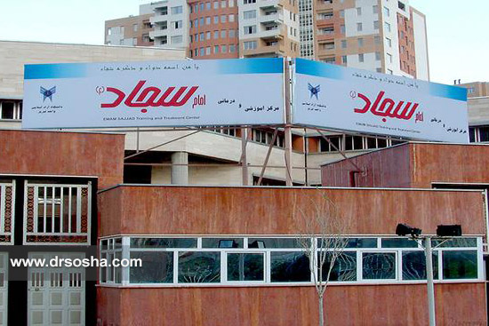بیمارستان امام سجاد (ع) تبریز بیمارستان امام سجاد (ع) تبریز