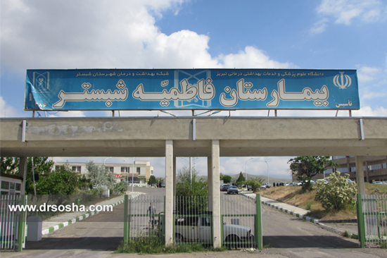 بیمارستان فاطمیه شبستر بیمارستان فاطمیه شبستر