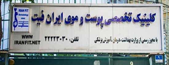 بهترین کلینیک کاشت مو در تهران : کلینیک کاشت مو ایران فیت