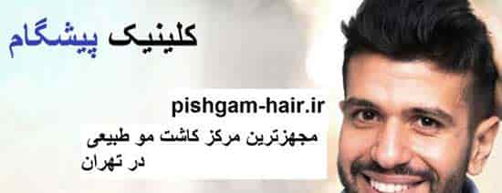 بهترین کلینیک کاشت مو در تهران : کلینیک پیشگام مو