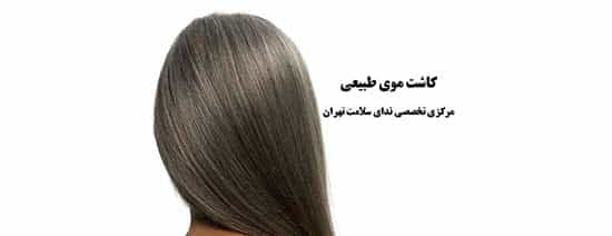 بهترین کلینیک کاشت مو در تهران : کلینیک کاشت مو ندای سلامت