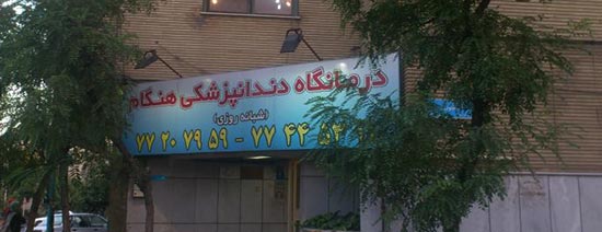 دندانپزشکی شبانه روزی تهران : کلینیک دندانپزشکی شبانه روزی هنگام
