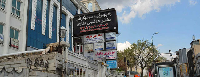 مراکز سونوگرافی در تهران : سونوگرافی و رادیولوژی دکتر هاشمی طاری