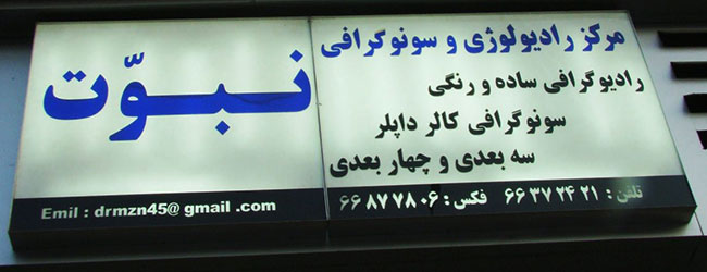مراکز سونوگرافی در تهران : مرکز رادیولوژی و سونوگرافی نبوت