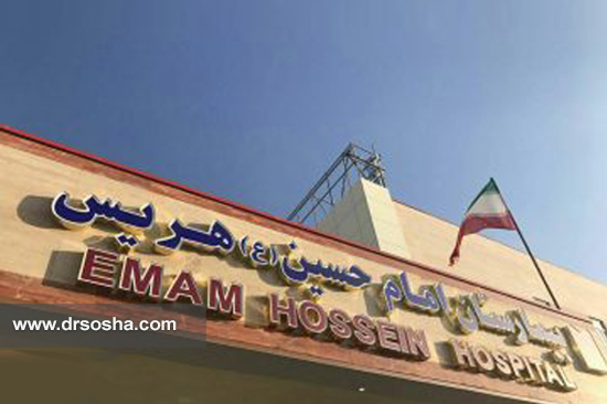بیمارستان امام حسین ( ع ) هریس بیمارستان امام حسین ( ع ) هریس