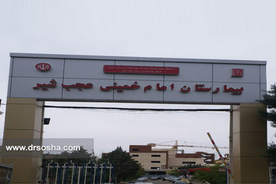 بیمارستان امام خمینی عجبشیر با شماره نوبت دهی و آدرس دقیق