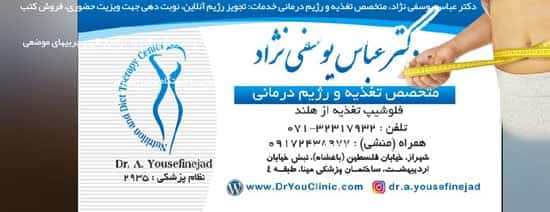 کلینیک های لاغری در شیراز : کلینیک تخصصی لاغری دکتر یوسفی نژاد