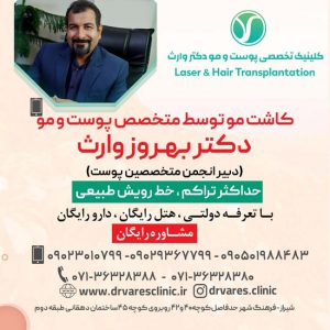 کلنیک دکتر وارث بهترین کاشت مو در شیراز